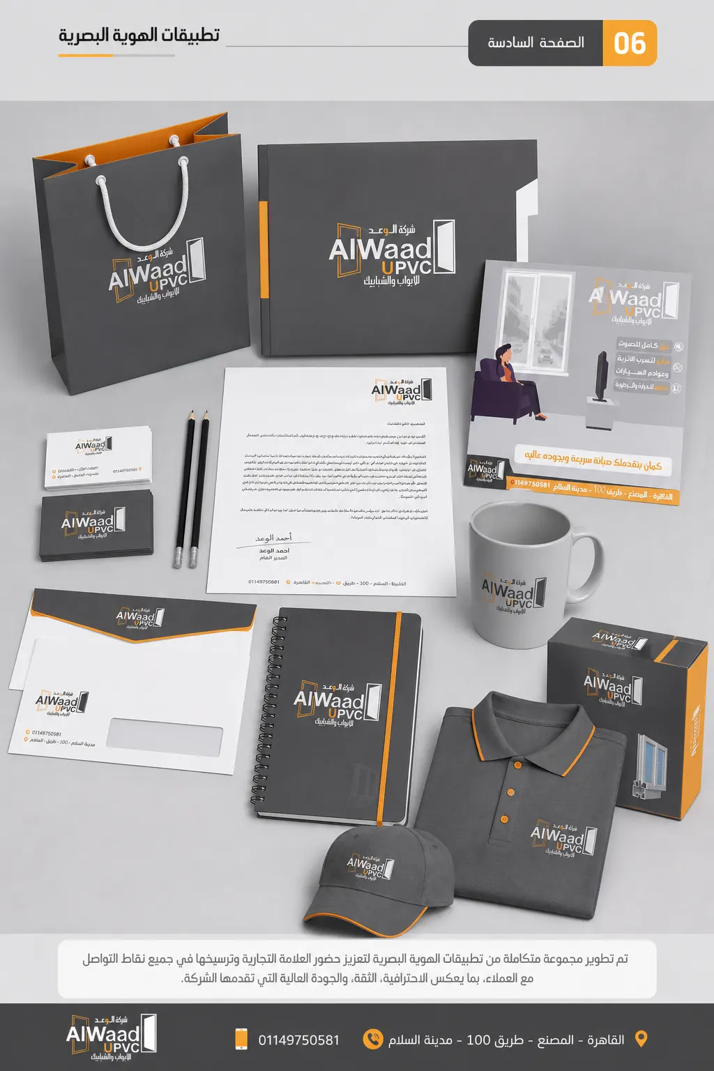 ALWAAD UPVC — هوية تجارية — القاهرة — لقطة 6